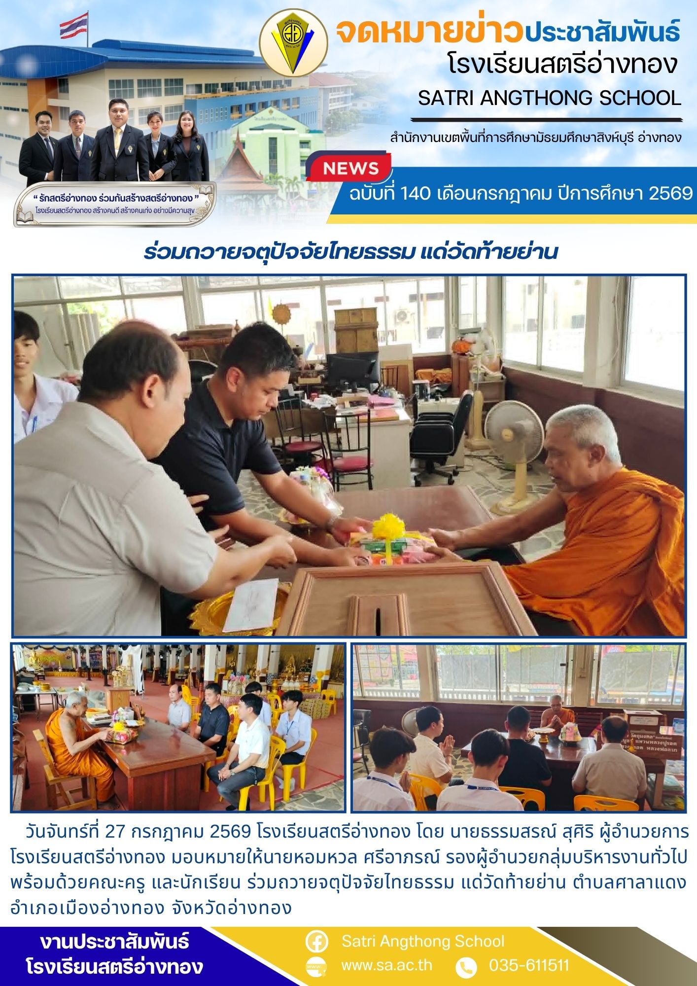 ฉบับที่ 140 เดือนกรกฎาคม ปีการศึกษา 2569 ร่วมถวายจตุปัจจัยไทยธรรม แด่วัดท้ายย่าน